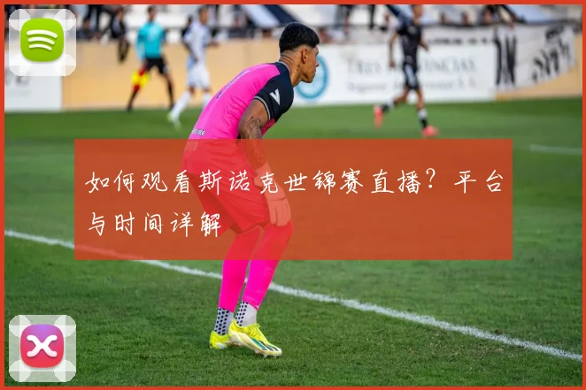 如何观看斯诺克世锦赛直播？平台与时间详解