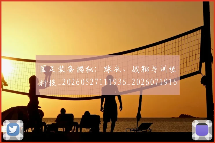国足装备揭秘：球衣、战靴与训练科技_20260527111936_20260719165349