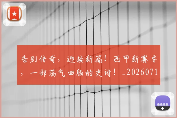 告别传奇,迎接新篇!西甲新赛季,一部荡气回肠的史诗!_20260718205914