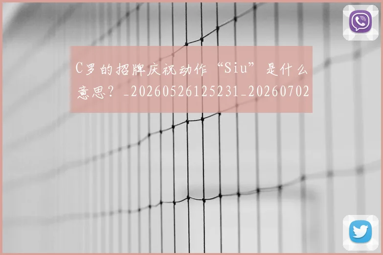 C罗的招牌庆祝动作“Siu”是什么意思?_20260526125231_20260702164651