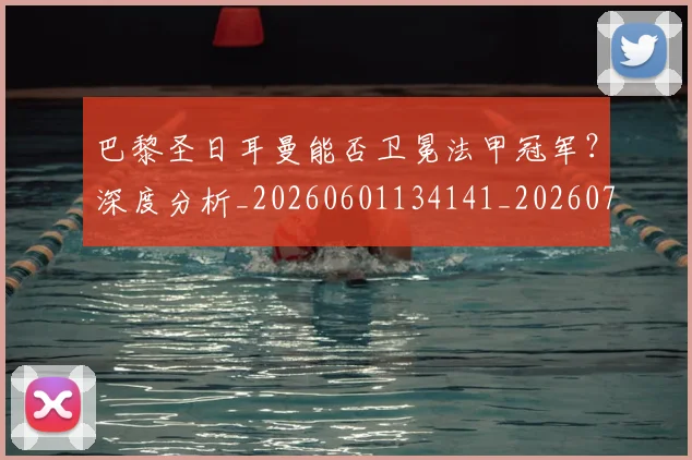 巴黎圣日耳曼能否卫冕法甲冠军？深度分析_20260601134141_20260704171251_20260722154607