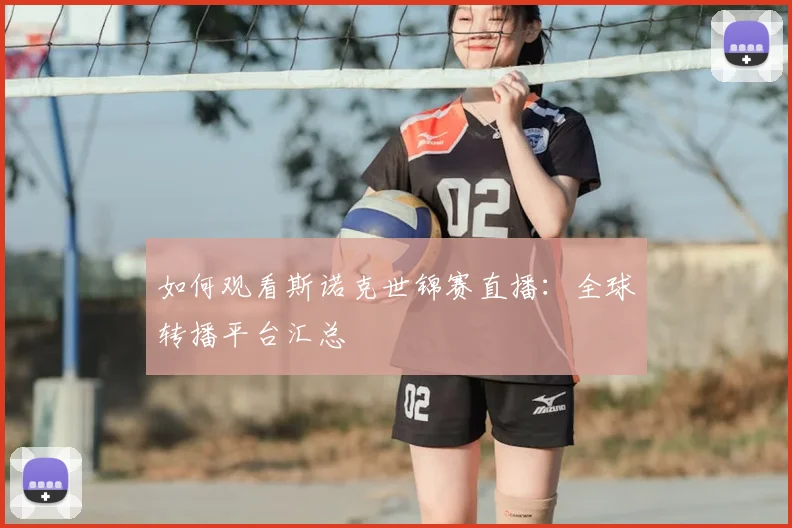 如何观看斯诺克世锦赛直播:全球转播平台汇总