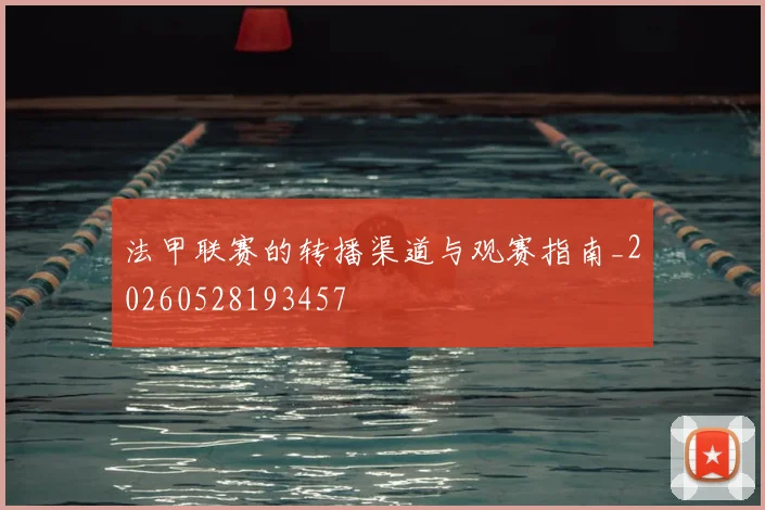 法甲联赛的转播渠道与观赛指南_20260528193457