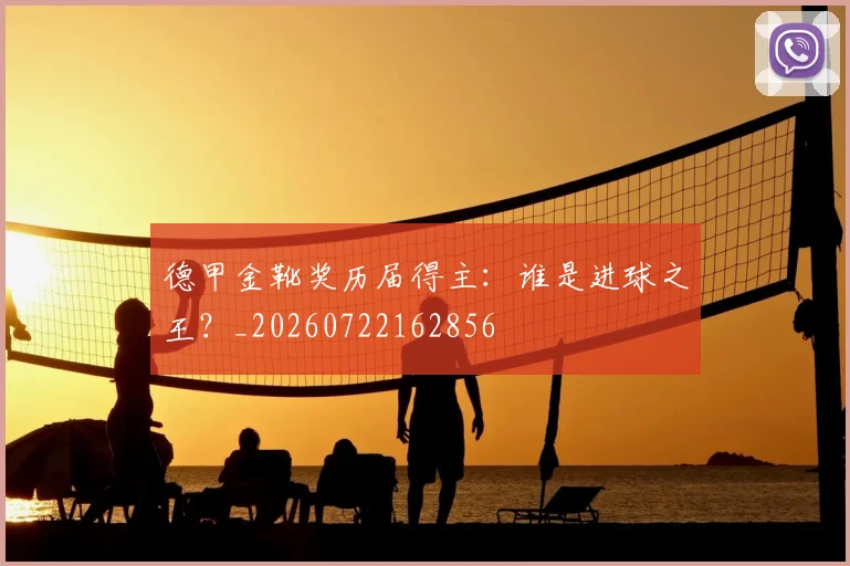 德甲金靴奖历届得主：谁是进球之王？_20260722162856