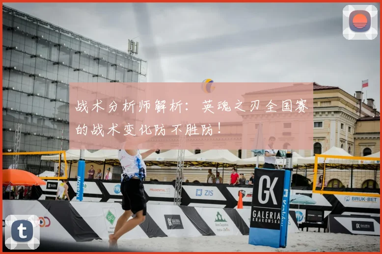 战术分析师解析:英魂之刃全国赛的战术变化防不胜防!