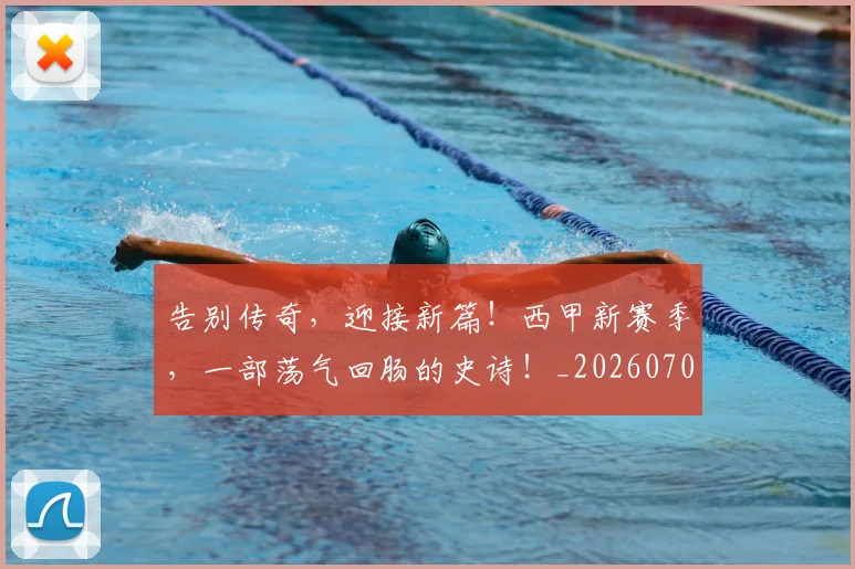 告别传奇，迎接新篇！西甲新赛季，一部荡气回肠的史诗！_20260703221622