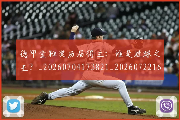 德甲金靴奖历届得主：谁是进球之王？_20260704173821_20260722162859