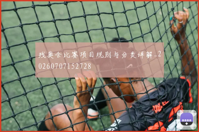 残奥会比赛项目规则与分类详解_20260707152728