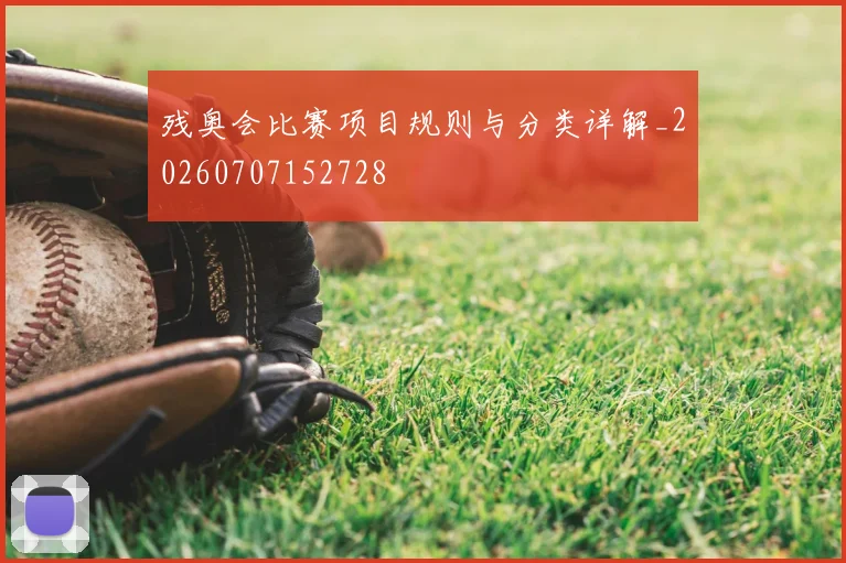 残奥会比赛项目规则与分类详解_20260707152728