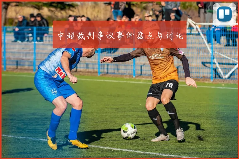 中超裁判争议事件盘点与讨论