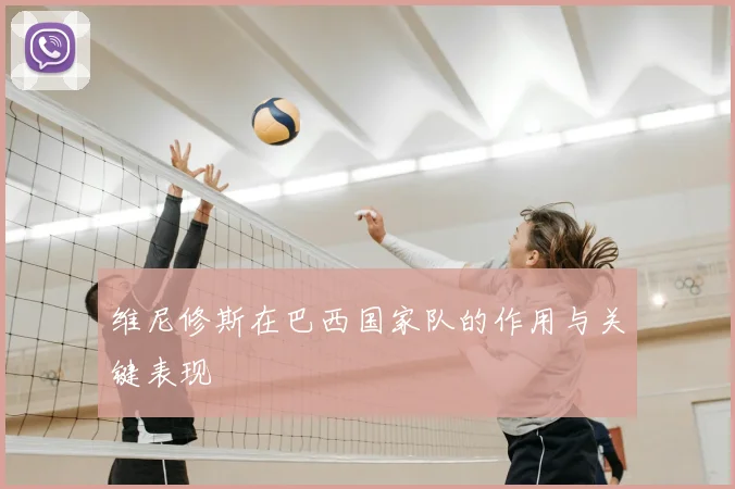 维尼修斯在巴西国家队的作用与关键表现