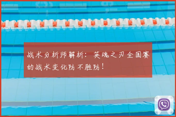 战术分析师解析:英魂之刃全国赛的战术变化防不胜防!