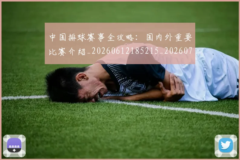 中国排球赛事全攻略：国内外重要比赛介绍_20260612185215_20260703202851_20260718201244