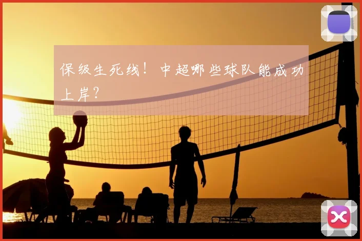 保级生死线！中超哪些球队能成功上岸？