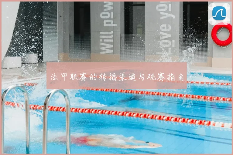 法甲联赛的转播渠道与观赛指南
