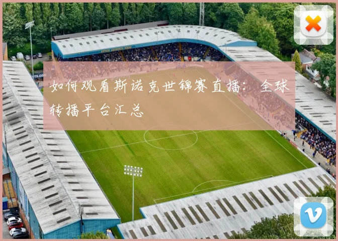 如何观看斯诺克世锦赛直播：全球转播平台汇总