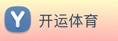 开运体育 Logo